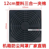 Вентилятор, стеганая пылезащитная пылезащитная крышка, 12см, 120×120мм, «три в одном»