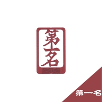 Первое место