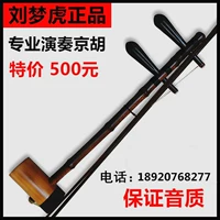 Музыкальный инструмент Jinghu Liu Menghu на искренний профессиональный выступление Jinghu xipi erhuang lao zizhu jinghu гарантирует качество звука