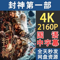 Первый фильм Fengshen Fei Xiang Ultra -High -Definition Picture Качество 4K Blue Light Baidu Ali Tong Отправить полную версию онлайн -диска