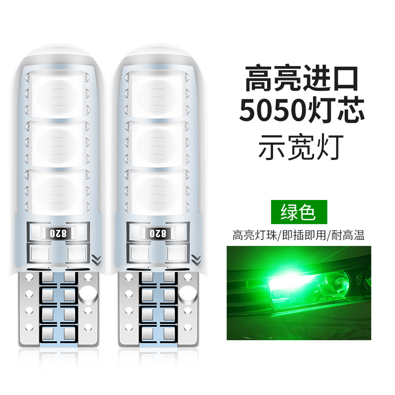 高亮进口5050绿光（单个价）示宽灯改装汽车led透镜t10小灯泡超亮车外灯日行灯行车灯插泡通用
