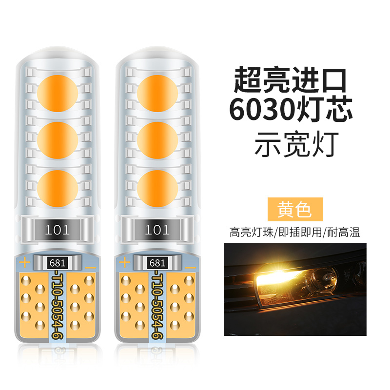 超亮进口6030黄光（单个价）示宽灯改装汽车led透镜t10小灯泡超亮车外灯日行灯行车灯插泡通用