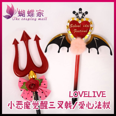 taobao agent Butterfly home lovelive little devil wakes up all members fork officer love rod COSPLAY female props