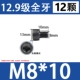 M8*10 [Черные-12 штук]