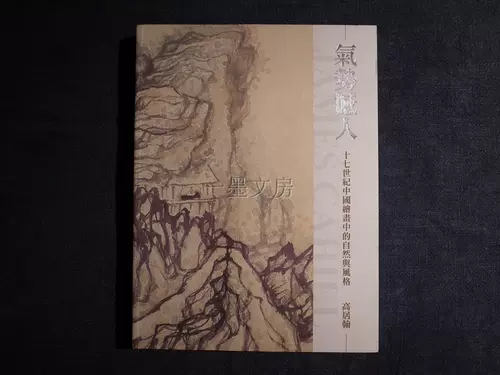 Оригинальный импульс Тайваня шокирует в 17 веке китайских картин, природы и стиля китайской живописи Гао Цзяо Хан