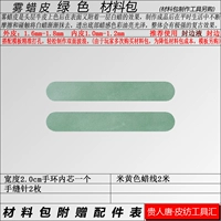 Туманный восковой кожаный зеленый (приобретенный отдельно)