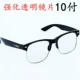 10 пар- [укрепление объектива] прозрачные очки