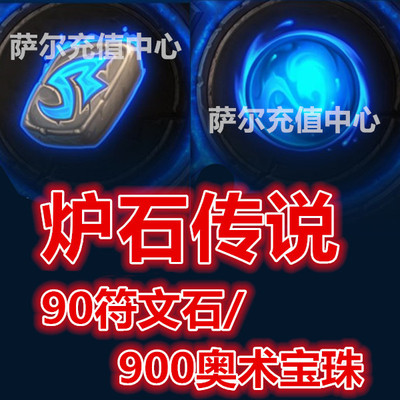 Легенда Hearthstone 90 Rune Stone/900 Olympic Orb 90 Blizzard Game Point Gate Glother Doter/Hearthstone Point Card