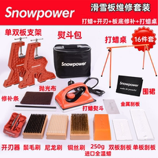 Инструмент для обслуживания 雪动力snowpower滑雪板维修工具打蜡熨斗套装保养开刃板底修补