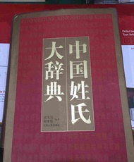 Туризм газета 正版--中国姓氏大辞典 江西人民出版社（2010年版 硬精装）
