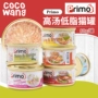 Wang Keke Primo Soup Mèo ít béo Không thể Ngũ cốc Mèo Ăn vặt Mèo đóng hộp 80g thức ăn mèo