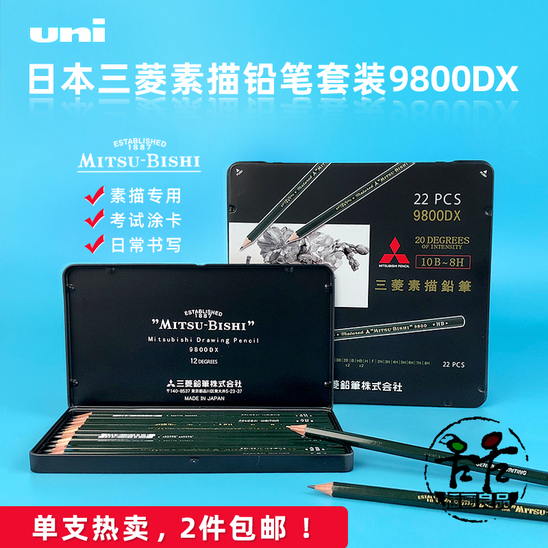 Japan imports Mitsubishi sketching pencil fine art special design drawing examination written 9800DX suit