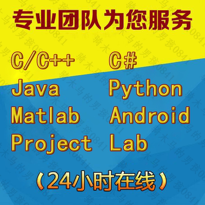 python程序代写C++\/matlab代做C语言java安卓