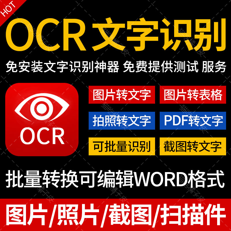 【文字识别】PDF转成word文字转换器拍照图片转excel表格OCR识别