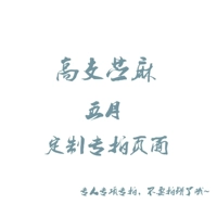 [Fengyezhai] Специальный снимок на специальном снимке страницы с помощью капитальной помощи Gaozi, пожалуйста, прочитайте ребенка подробно