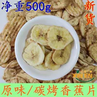 Банановые нарезанные кусочки жареных углеродных сухофруктных сухофруктов 500 г массовых закусок офисных закусок повседневной закуски
