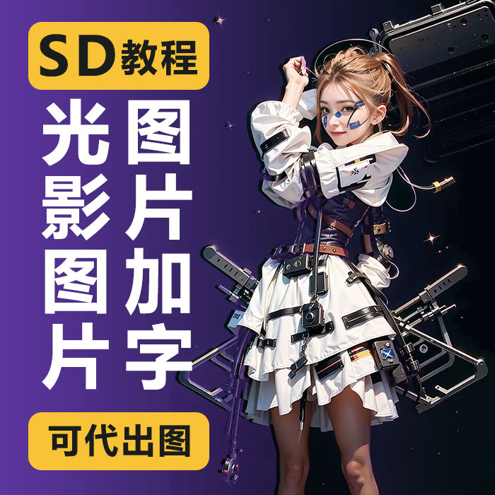 【SD教程】AI绘画SD绘画Stable Diffusion效果图制作图片加字光影图片教程