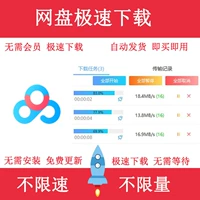 Файл веб -диска Baidu Extreme скачать непрерывная скорость скорость скорость, не скорость стабилизации диска Jugo Ускоренная программная компьютер
