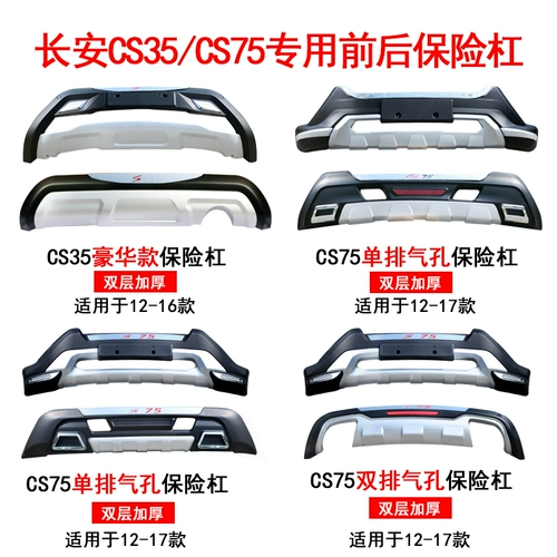 Подходит для Changan CS35/CS75 Передний и задний бампер защитный бампер защитный столкновение против бокового бампера модификации бокового бампера.