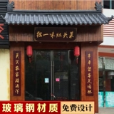 Отель китайский ресторан FRP Menthopper Outdoor Подпись водонепроницаемой водонепроницаемой анти -безрешиной анти -сосуды антикварной плитки декоративная плитка