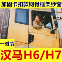 Hua Ling Hanma H6/H7 Подкрепляющая карта Deslated Framework Framework One One -pair