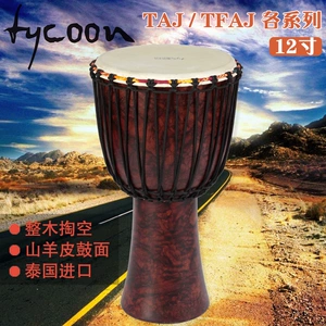 [Solo Qinxing] Taikun Tycoon Tycoon Tycoon African Drum Global Board Drum 12-дюймовый Taj-12rma