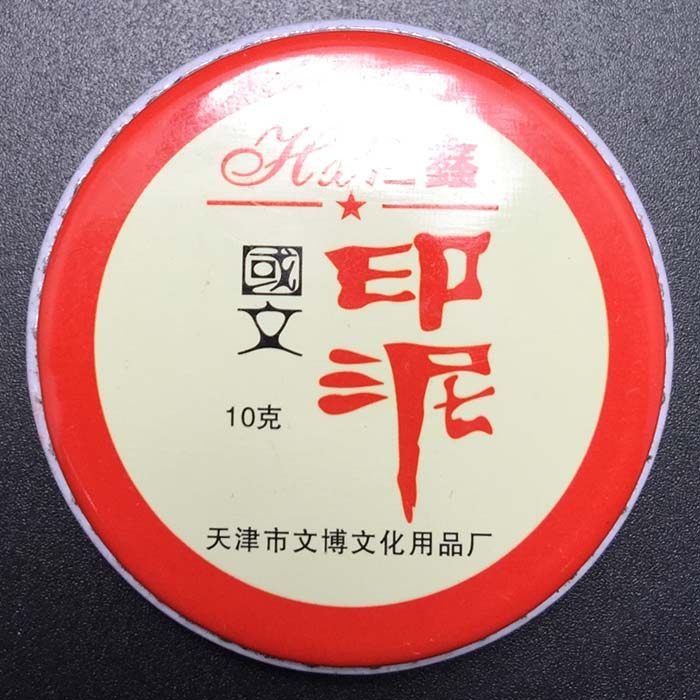 小印泥 泥巴海绵印泥 姓名章印泥水
