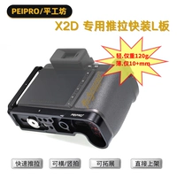 Peipiro Pinggongfang Hasselblad x2d Специальная ручка L Плата x2d Горизонтальный вертикальный выстрел -пуль -плат