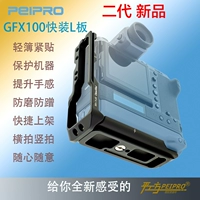 Peipro Pinggongfang подходит для платы Fuji GFX100 L, горизонтальная вертикальная пластина L -обработка