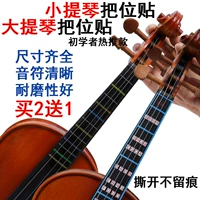 Наклейка на стикеру звуковой наклейки скрипка, виолончель 44, режима для резинки на стикере -резинках прозрачный метод пальца