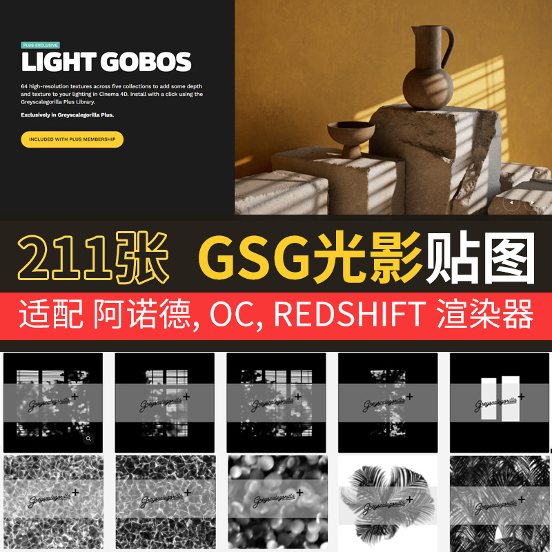 212个GSG灰猩猩光影贴图light gobos适配OC 阿诺德 红移 渲染素材