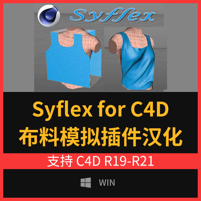 C4D布料模拟插件汉化 Syflex