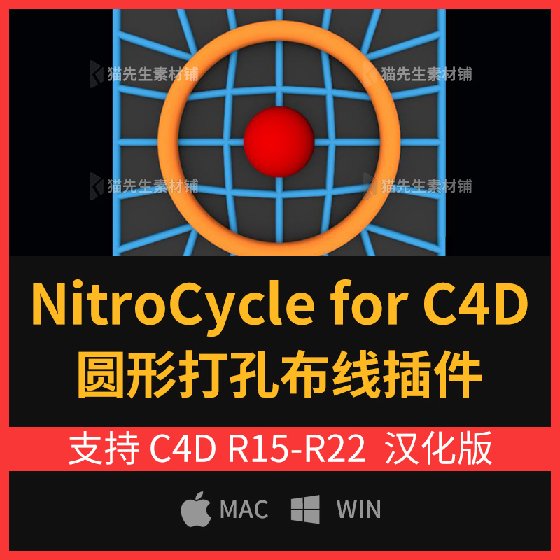 圆形打孔布线插件 NitroCycle v1.2