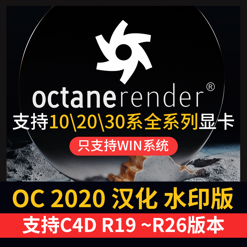 oc渲染器4.0 octane2020水印汉化学习版C4D插件支持R19 21 23 25