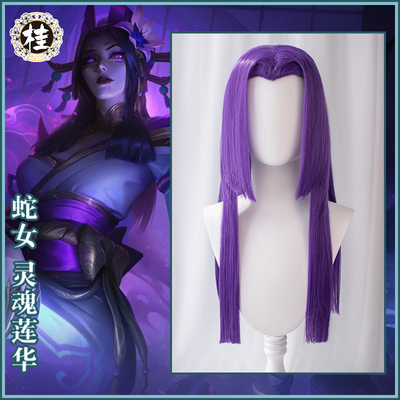 taobao agent Spot [Gui] League of Legends Soul Lotus Lotus Snake Women Cosplay props accessories Dark purple fake hair