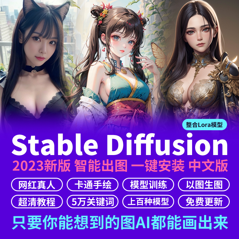 【最新】AI绘画软件Stable diffusion真人二次元模型训练本地部署+模型包与教程