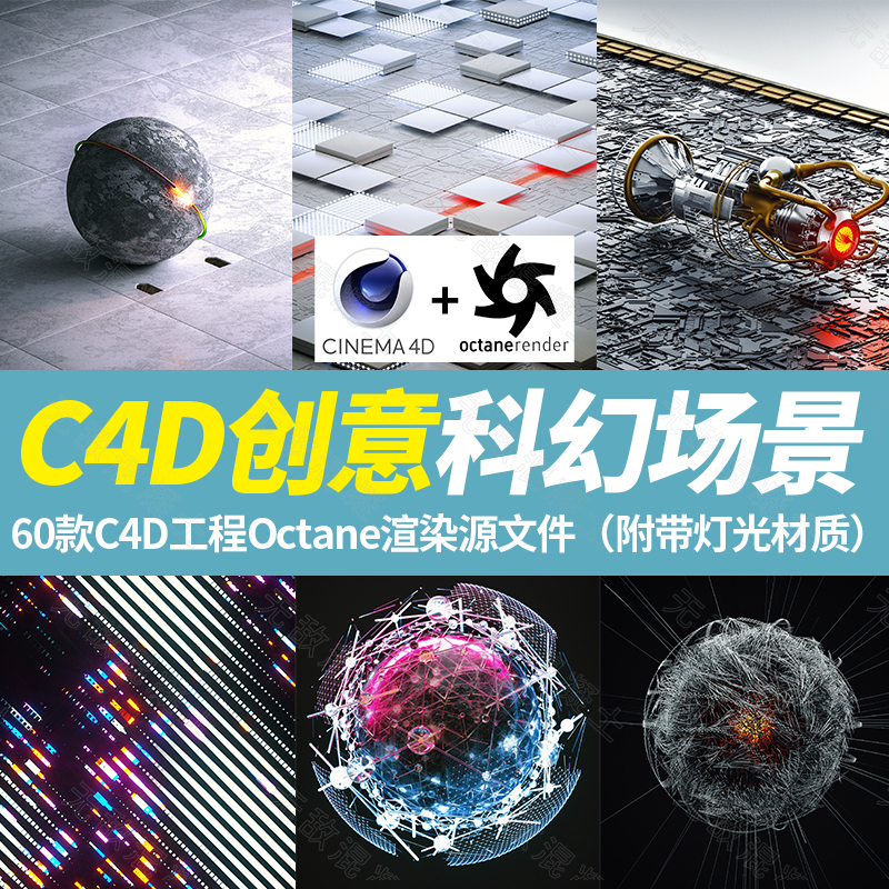 62套科幻创意C4D工程源文件