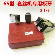 Набор метчиков и плашек 沪工套丝机65型专用板牙电动板牙机用套丝消防管件车丝2寸半板牙