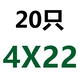 Φ4*22 (20)