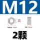 M12 [2 капсулы] 316 материал