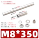 M8*350 [папаль 12 мм