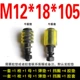 Niushu M12*18*105 (один набор)