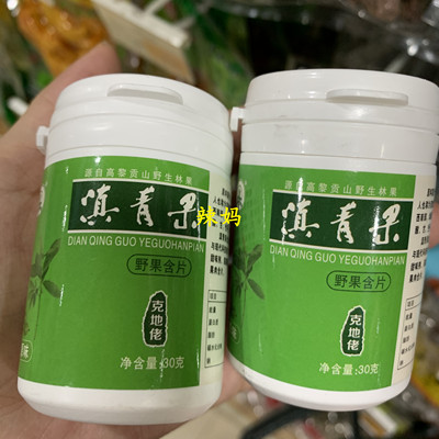 [云南特产 克地佬野果含片30克 原味滇青果]