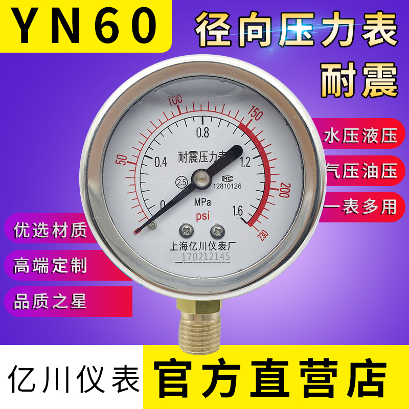 Chính hãng Thượng Hải Yichuan YN60-1.6MPa máy đo áp suất địa chấn máy đo áp suất dầu máy đo thủy lực máy đo áp suất nước máy đo địa chấn