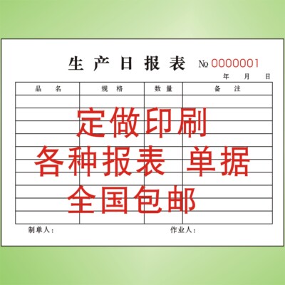 [生产日报表二联销售日报表流程卡定做印刷申购单领料单任务通知单]