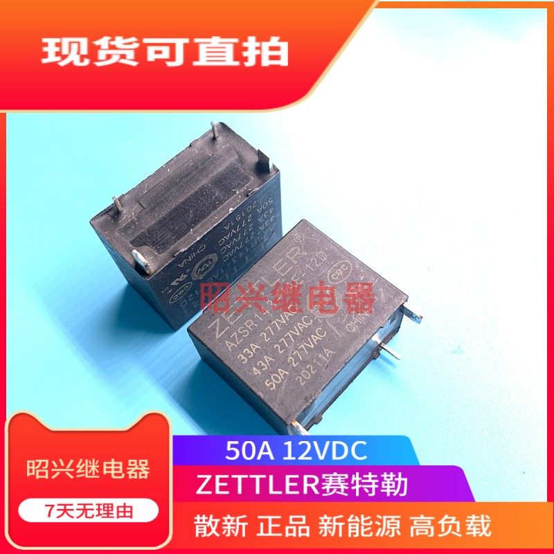 全新原装 AZSR143-1AE-12D 赛特勒12VDC 50A大功率 新能源 继电器-淘宝网