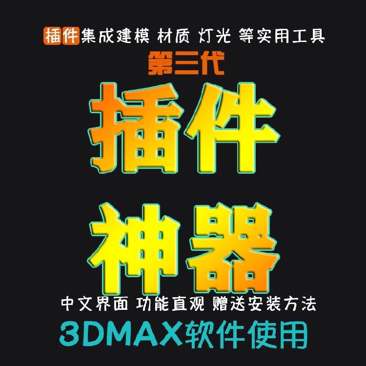 T152第三代3Dmax插件脚本室内设计3dsmax建模渲染材质工具插...-1