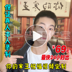 Беспроводной HD 网红寒王祝福vcr定制你的寒王生日祝福视频私人订制