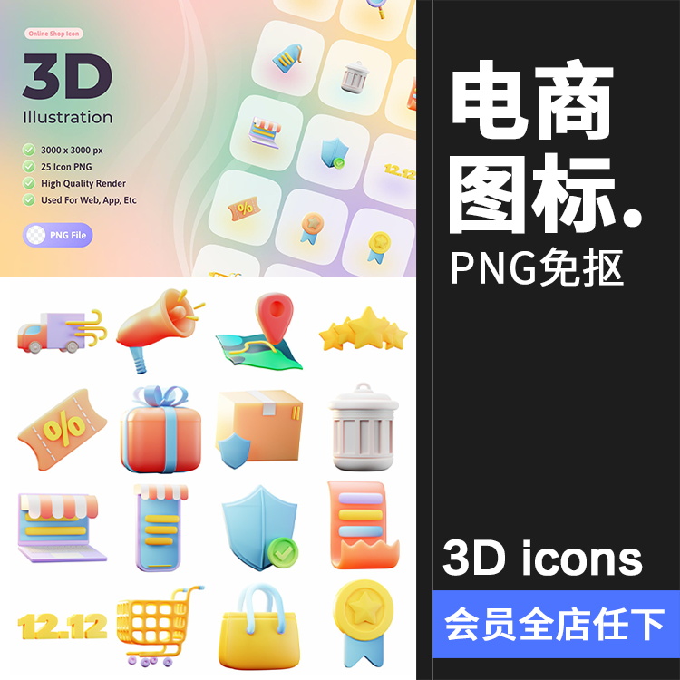 25款电商线上商店icons图标简约3DPNG免抠素材