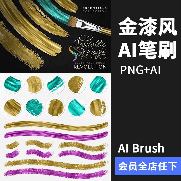 【AI笔刷】艺术金箔金色金油漆效果画笔颗粒质感笔触Ai矢量笔刷PNG免抠素材